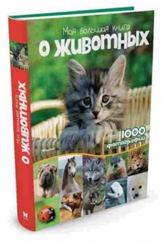 Книга Моя большая книга о животных 1000 фотографий, б-10315, Баград.рф